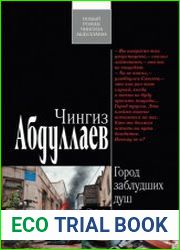 Город заблудших душ