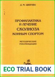 Профилактика и лечение сколиоза конным спортом