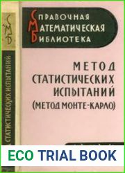 Метод статистических испытаний (Монте-Карло)