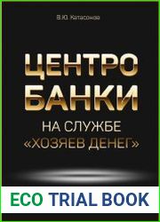 Центробанки на службе «хозяев денег»