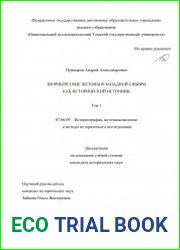 Нюрнбергские жетоны в Западной Сибири как исторический источник