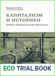 Капитализм и историки. Мифы о промышленной революции