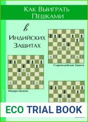 Как выиграть пешками в индийских защитах