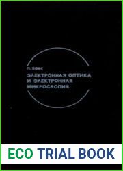 Электронная оптика и электронная микроскопия