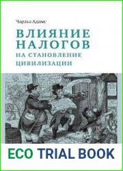 Влияние налогов на становление цивилизации (2020)