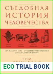 Съедобная история человечества. Еда как она есть – от жертвоприношения до консервной банки