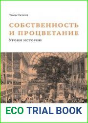 Собственность и процветание (2020)
