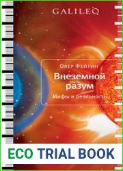 Внеземной разум. Мифы и реальность