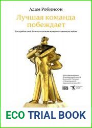 Лучшая команда побеждает. Постройте свой бизнес на основе интеллектуального найма