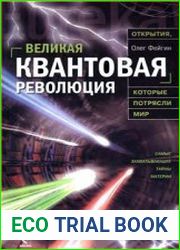 Великая квантовая революция