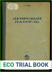 Дуврский патруль