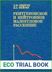 Рентгеновское и нейтронное малоугловое рассеяние