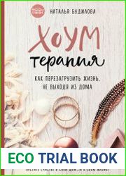 Хоумтерапия. Как перезагрузить жизнь, не выходя из дома