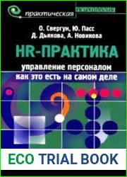 HR-практика. Управление персоналом как это есть на самом деле