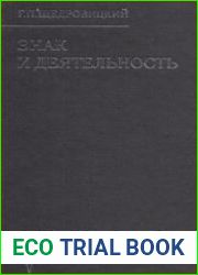 Знак и деятельность. Книга 1