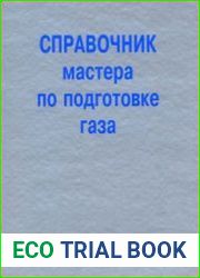 Справочник мастера по подготовке газа