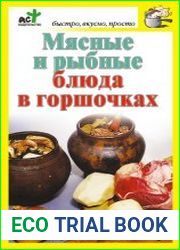 Мясные и рыбные блюда в горшочках