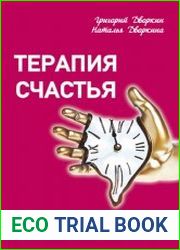 Терапия счастья. Сколько стоит минута жизни