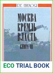 Москва. Кремль. Власть. Том 3. 1985-2005
