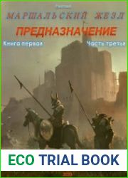 Маршальский жезл. Предназначение. Книга 1. Часть 3