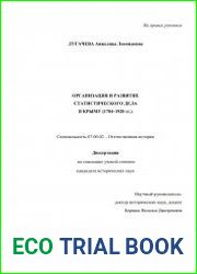 Организация и развитие статистического дела в Крыму (1784-1920 гг.)