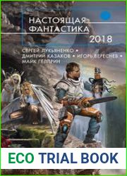 Настоящая фантастика 2018 (сборник)