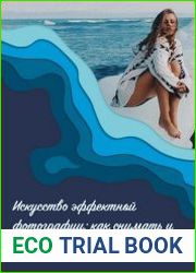 Искусство эффектной фотографии как снимать и обрабатывать