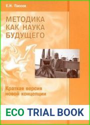 Методика как наука будущего. Краткая версия новой концепции