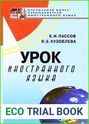 Урок иностранного языка
