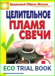 Целительное пламя свечи