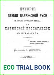 История земли Варяжской Руси и борьбы русского народа с латинской пропагандой в пределах ее