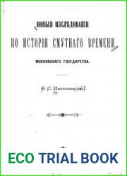 Новые исследования по истории Смутного времени Московского государства