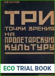 Три точки зрения на пролетарскую культуру