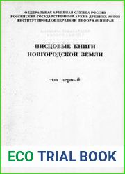 Писцовые книги Новгородской земли Т.1