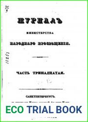 Журнал Министерства Народного Просвещения 1837