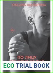 По лицу он меня не бил. История о насилии, абьюзе и освобождении