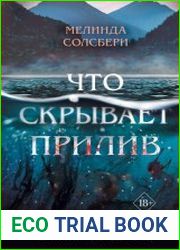 Что скрывает прилив