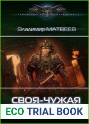 Своя-чужая война