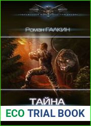 Тайна Эрлики