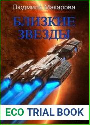 Близкие звезды
