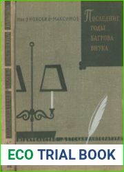 Последние годы Багрова-внука (С. Т. Аксаков в Абрамцеве)