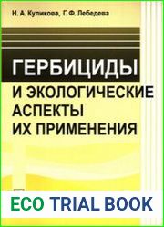 Гербициды и экологические аспекты их применения