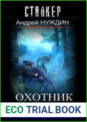 S.T.A.L.K.E.R. Охотник за чудовищами
