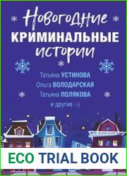 Новогодние криминальные истории