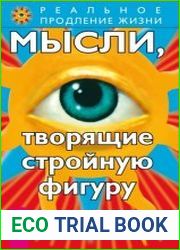 Мысли, творящие стройную фигуру