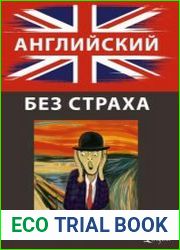 Английский без страха