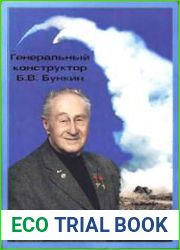 Генеральный конструктор Б.В. Бункин