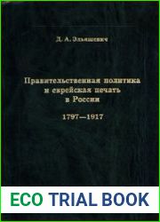 Правительственная политика и еврейская печать в России 1797-1917. Очерки истории цензуры