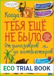 Когда тебя ещё не было. От динозавров до компьютеров