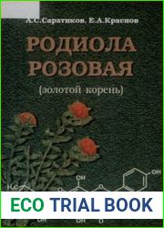 Родиола розовая (золотой корень)